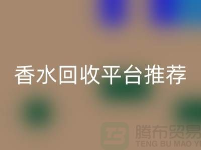 奢侈品香水九游体育（中国）官方授权网站平台推荐哪个好？精选优质平台助您高效变现