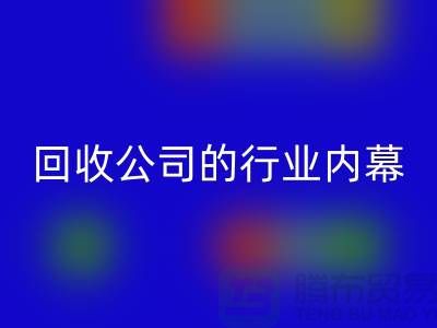 解密纺织设备九游体育（中国）官方授权网站公司的行业内幕