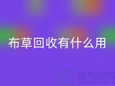 酒店废旧布草九游体育（中国）官方授权网站有什么用途——上海二手酒店用品九游体育（中国）官方授权网站公司