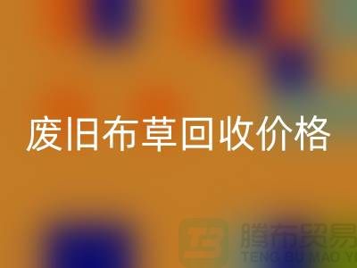 废旧布草九游体育（中国）官方授权网站价格-废旧布草九游体育（中国）官方授权网站多少钱-酒店废旧布草九游体育（中国）官方授权网站公司