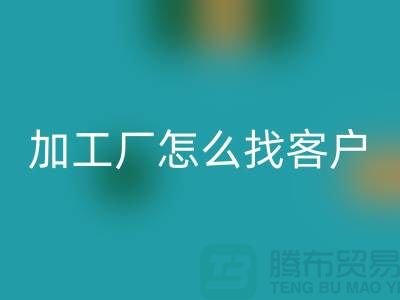服装加工厂怎么找客户比较靠谱