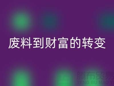 纺织设备九游体育（中国）官方授权网站公司＞＞＞从废料到财富的转变