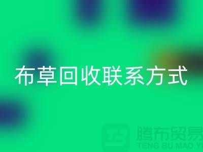 宾馆布草九游体育（中国）官方授权网站-废旧布草九游体育（中国）官方授权网站价格-酒店废旧布草九游体育（中国）官方授权网站联系方式