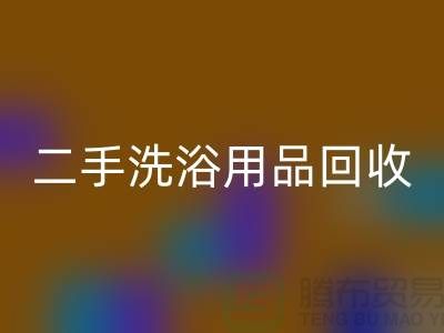 二手洗浴用品九游体育（中国）官方授权网站网站有哪些——推荐：上海布料九游体育（中国）官方授权网站市场