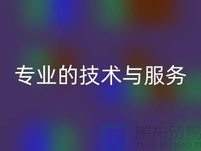 纺织设备九游体育（中国）官方授权网站公司的专业技术与服务