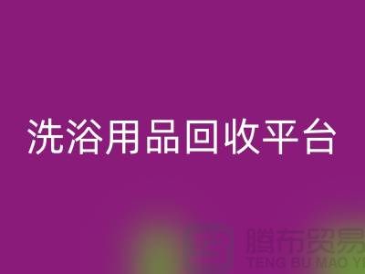 二手洗浴用品九游体育（中国）官方授权网站平台有哪些——推荐：上海布料九游体育（中国）官方授权网站公司