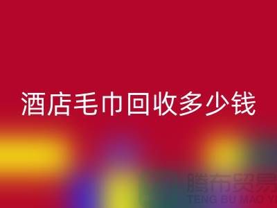 宾馆毛巾九游体育（中国）官方授权网站，酒店毛巾九游体育（中国）官方授权网站多少钱——酒店用品九游体育（中国）官方授权网站公司