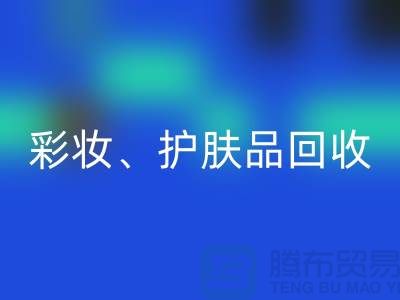彩妆九游体育（中国）官方授权网站、护肤品九游体育（中国）官方授权网站、水乳霜九游体育（中国）官方授权网站——打造绿色美妆新生态