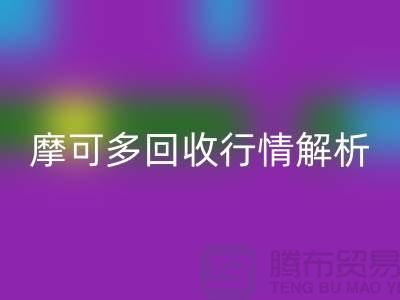 摩可多九游体育（中国）官方授权网站行情解析：全素清九游体育（中国）官方授权网站价格及过期化妆品九游体育（中国）官方授权网站平台指南