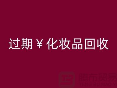 腮红九游体育（中国）官方授权网站厂家，bb霜九游体育（中国）官方授权网站价格—过期化妆品九游体育（中国）官方授权网站网站