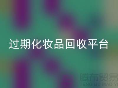 彩妆化妆品九游体育（中国）官方授权网站指南：品牌面膜九游体育（中国）官方授权网站价格与过期化妆品九游体育（中国）官方授权网站平台