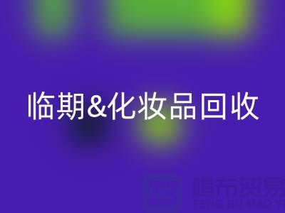 临期化妆品九游体育（中国）官方授权网站平台：腮红、唇釉、bb霜的环保新选择