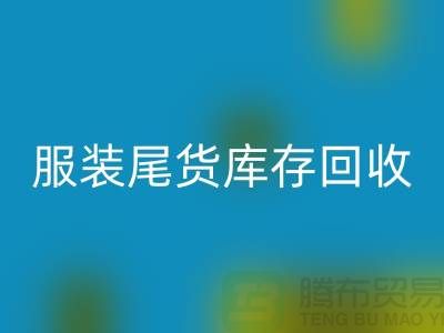 独家曝光！全网最高九游体育（中国）官方授权网站价！立即拨打服装尾货库存九游体育（中国）官方授权网站电话