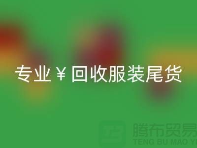 专业九游体育（中国）官方授权网站服装尾货库存，绝对好价！电话立即咨询