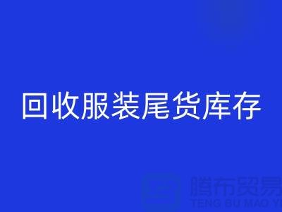 高价九游体育（中国）官方授权网站服装尾货库存！限时优惠，电话立即拨打