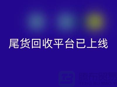 敬请期待！引领时尚潮流的服装尾货九游体育（中国）官方授权网站平台即将上线！