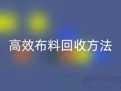 环保实践指南：5种高效布料九游体育（中国）官方授权网站方法助力循环经济