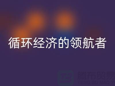 南通家纺布料九游体育（中国）官方授权网站厂家：打造环保循环经济的领航者