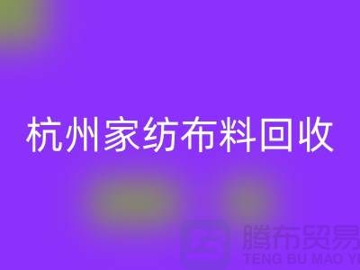 绿色再生：杭州家纺布料九游体育（中国）官方授权网站公司的可持续未来