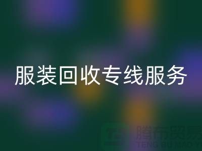 山东库存服装九游体育（中国）官方授权网站专线服务：专业团队助力企业快速清仓变现