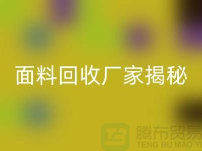 针织面料九游体育（中国）官方授权网站厂家揭秘：如何将废旧面料变废为宝？