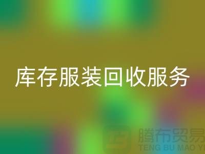 上海库存服装九游体育（中国）官方授权网站厂家：专业服务助您高效解决库存积压难题