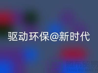 山东家纺布料九游体育（中国）官方授权网站厂家驱动环保新时代