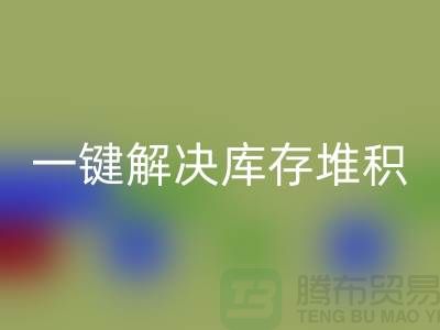 烟台库存服装九游体育（中国）官方授权网站电话火热开启：一键解决库存堆积难题！