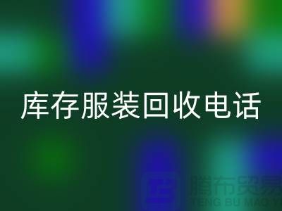 北京库存服装九游体育（中国）官方授权网站电话揭秘：如何快速变现闲置商品？