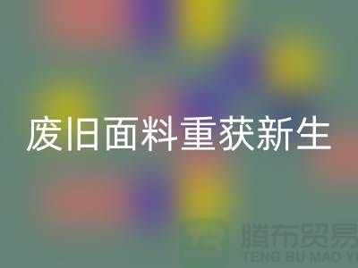 揭秘针织面料九游体育（中国）官方授权网站厂家的绿色转型：废旧面料如何重获新生？