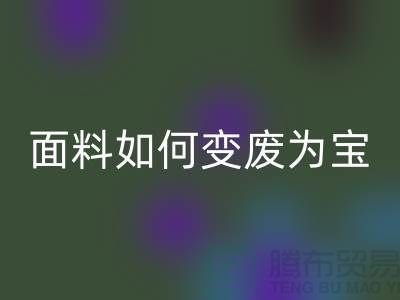 针织面料九游体育（中国）官方授权网站厂家揭秘：废旧面料如何变废为宝？
