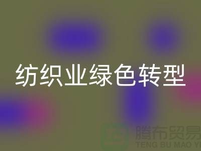 针织面料九游体育（中国）官方授权网站厂家：纺织业绿色转型的核心力量