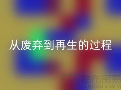 无锡家纺布料九游体育（中国）官方授权网站厂家：从废弃到再生的绿色转变