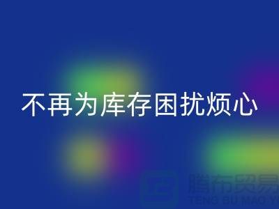 临沂库存服装九游体育（中国）官方授权网站电话秘籍大揭露：不再为库存困扰烦心！