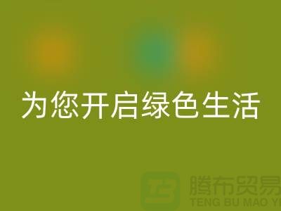 镇江家纺布料九游体育（中国）官方授权网站市场，为您开启绿色生活！