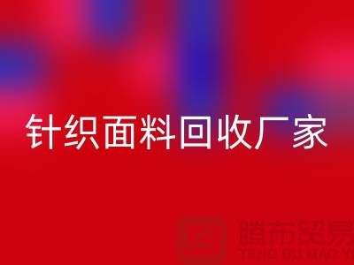 环保优选：选择针织面料九游体育（中国）官方授权网站厂家的三大理由