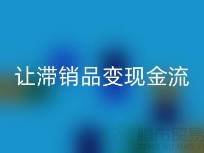 杭州库存服装九游体育（中国）官方授权网站电话高效攻略：3个妙招让滞销品变现金流！