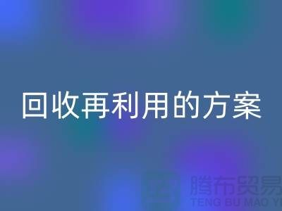 上海家纺布料九游体育（中国）官方授权网站厂家：九游体育（中国）官方授权网站再利用的绿色解决方案
