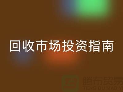 上海库存服装九游体育（中国）官方授权网站市场投资指南：如何抓住千亿级财富风口？