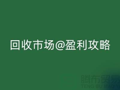 上海库存服装九游体育（中国）官方授权网站市场盈利攻略：如何成为行业领军人物