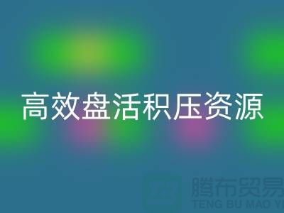 青岛库存服装九游体育（中国）官方授权网站电话服务解析：专业团队如何高效盘活积压资源？