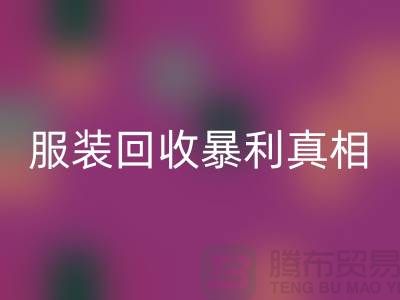 库存服装九游体育（中国）官方授权网站暴利真相：一件衣服背后的千元差价谜团