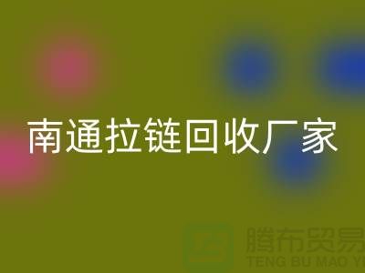 废旧拉链九游体育（中国）官方授权网站价格怎么计算——南通拉链九游体育（中国）官方授权网站厂家