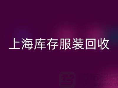 掘金新蓝海：上海库存服装九游体育（中国）官方授权网站市场的暴利密码解析