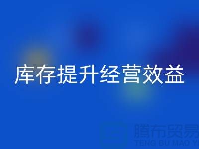 嘉兴库存服装九游体育（中国）官方授权网站厂家：如何通过清理库存提升经营效益？