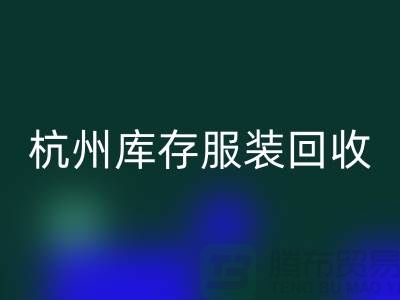 杭州库存服装九游体育（中国）官方授权网站：专业服务助您高效释放仓储资源