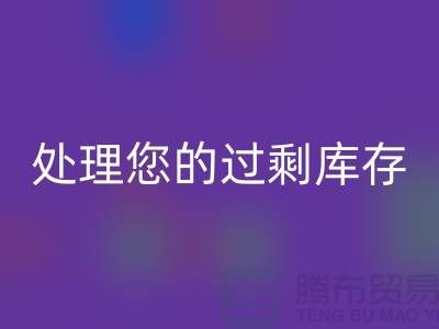 专业上海库存服装九游体育（中国）官方授权网站厂家：如何高效处理您的过剩库存
