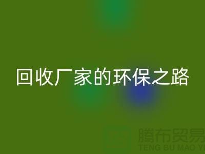 探秘南通家纺布料九游体育（中国）官方授权网站厂家的环保之路