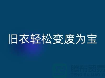 找杭州库存服装九游体育（中国）官方授权网站厂家，轻松变废为宝：环保与商机的完美结合