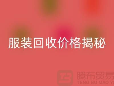 库存服装九游体育（中国）官方授权网站价格揭秘：如何获取最高九游体育（中国）官方授权网站利润？
